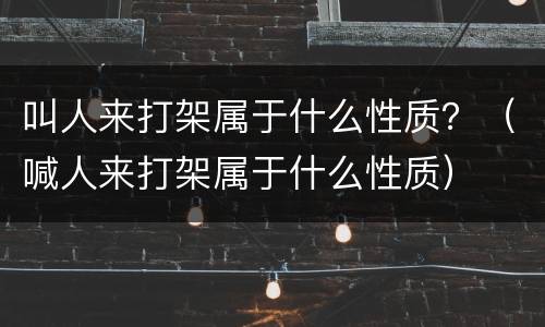 叫人来打架属于什么性质？（喊人来打架属于什么性质）