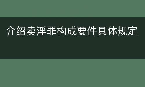 介绍卖淫罪构成要件具体规定