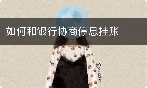如何和银行协商停息挂账