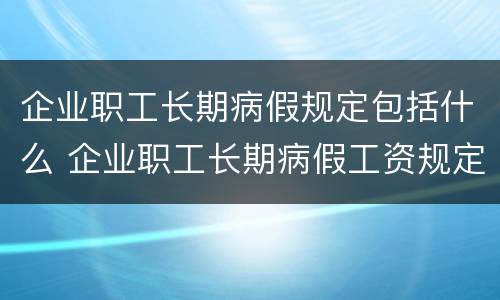 企业职工长期病假规定包括什么 企业职工长期病假工资规定