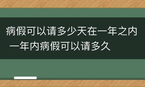 病假可以请多少天在一年之内 一年内病假可以请多久