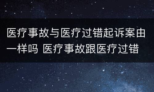 医疗事故与医疗过错起诉案由一样吗 医疗事故跟医疗过错