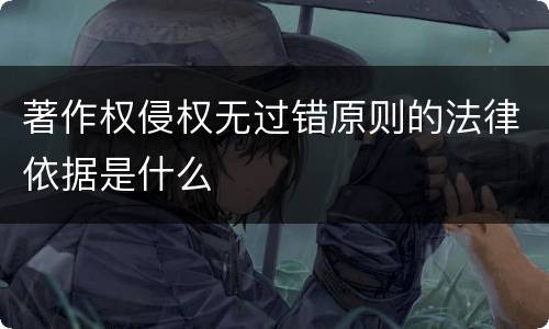 著作权侵权无过错原则的法律依据是什么
