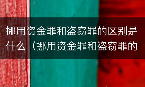 挪用资金罪和盗窃罪的区别是什么（挪用资金罪和盗窃罪的区别是什么呢）