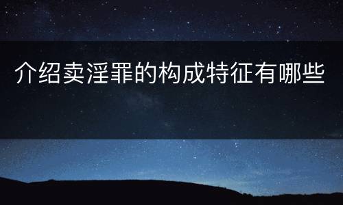 介绍卖淫罪的构成特征有哪些