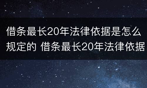 借条最长20年法律依据是怎么规定的 借条最长20年法律依据是怎么规定的呢