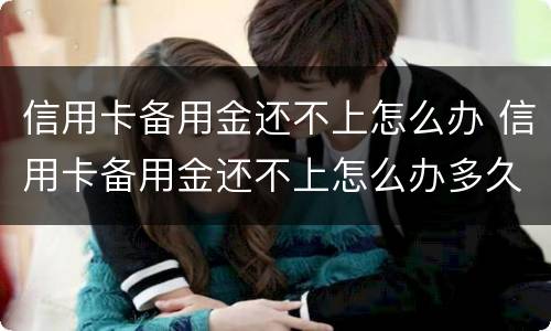 信用卡备用金还不上怎么办 信用卡备用金还不上怎么办多久会起诉