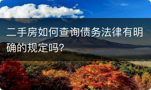 二手房如何查询债务法律有明确的规定吗？