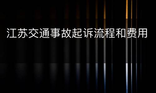 江苏交通事故起诉流程和费用