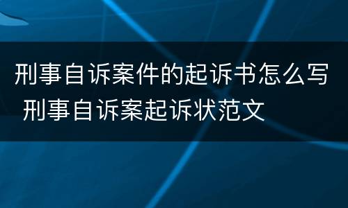刑事自诉案件的起诉书怎么写 刑事自诉案起诉状范文