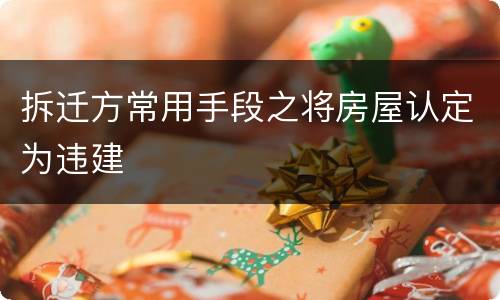 拆迁方常用手段之将房屋认定为违建