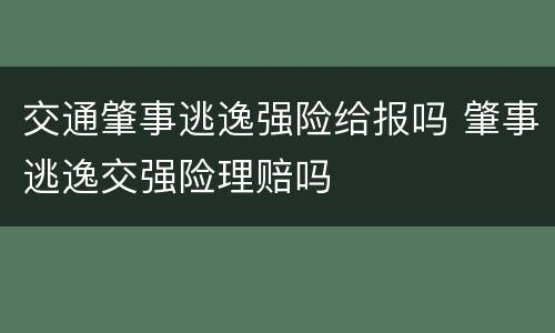 交通肇事逃逸强险给报吗 肇事逃逸交强险理赔吗