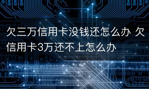 欠三万信用卡没钱还怎么办 欠信用卡3万还不上怎么办