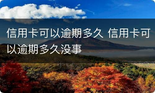 信用卡可以逾期多久 信用卡可以逾期多久没事