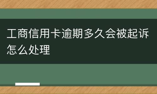 工商信用卡逾期多久会被起诉怎么处理