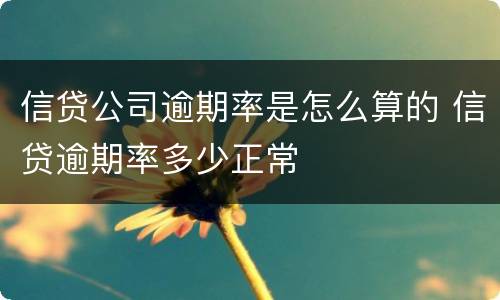 信贷公司逾期率是怎么算的 信贷逾期率多少正常