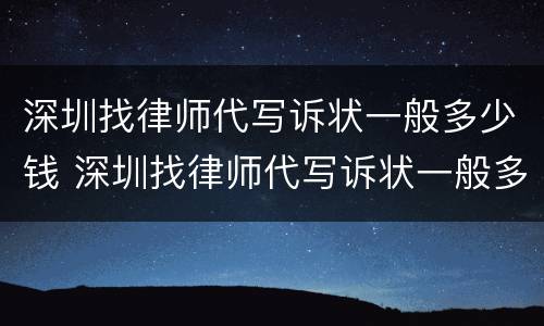 深圳找律师代写诉状一般多少钱 深圳找律师代写诉状一般多少钱一次