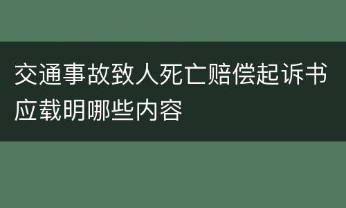 交通事故致人死亡赔偿起诉书应载明哪些内容