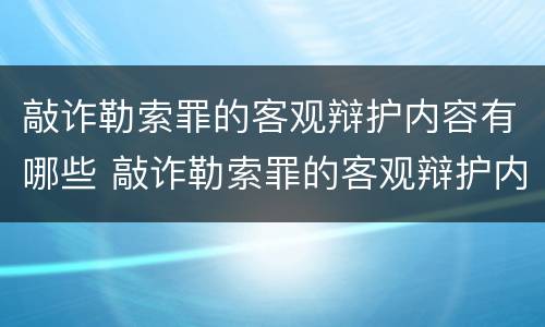 敲诈勒索罪的客观辩护内容有哪些 敲诈勒索罪的客观辩护内容有哪些方面