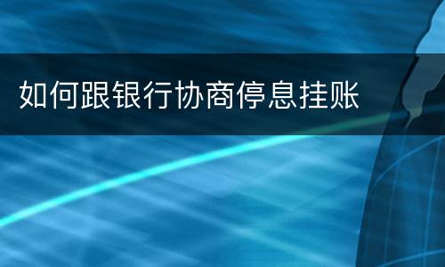 如何跟银行协商停息挂账