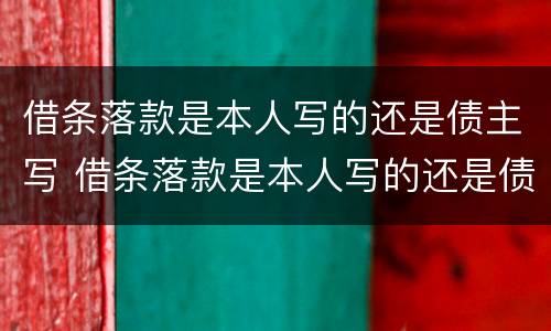借条落款是本人写的还是债主写 借条落款是本人写的还是债主写的