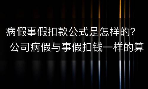 病假事假扣款公式是怎样的？ 公司病假与事假扣钱一样的算法吗?