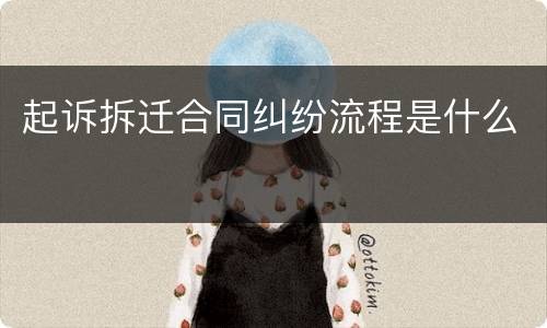 起诉拆迁合同纠纷流程是什么