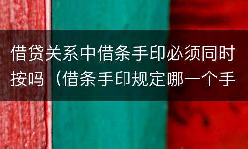 借贷关系中借条手印必须同时按吗（借条手印规定哪一个手指吗）