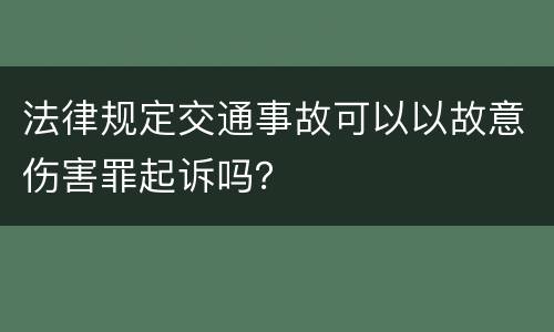 法律规定交通事故可以以故意伤害罪起诉吗？