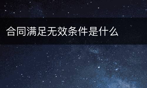 合同满足无效条件是什么