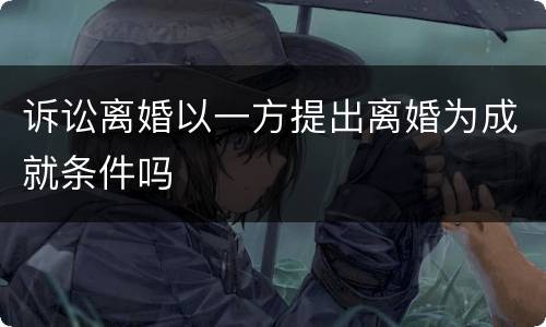 诉讼离婚以一方提出离婚为成就条件吗
