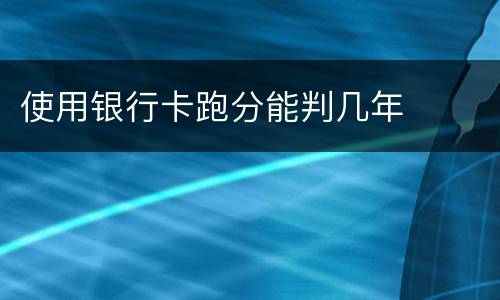 使用银行卡跑分能判几年