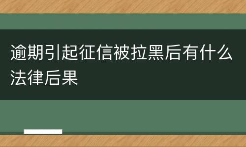 逾期引起征信被拉黑后有什么法律后果