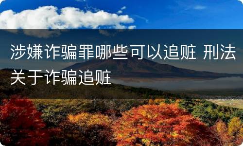 涉嫌诈骗罪哪些可以追赃 刑法关于诈骗追赃