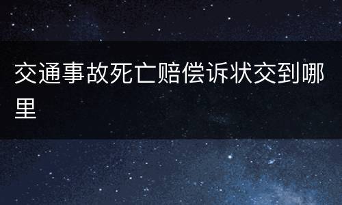 交通事故死亡赔偿诉状交到哪里