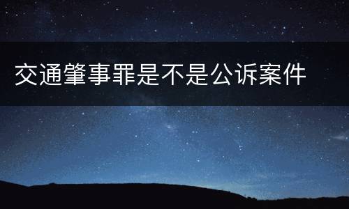 交通肇事罪是不是公诉案件