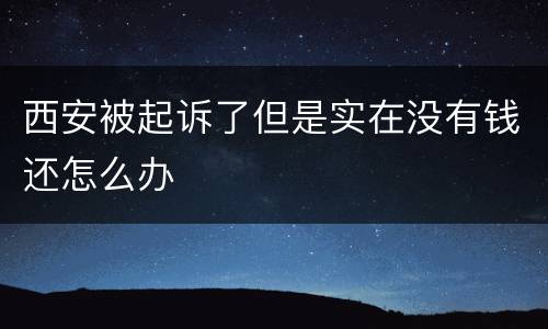 西安被起诉了但是实在没有钱还怎么办