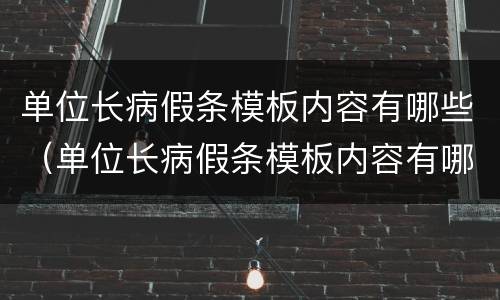 单位长病假条模板内容有哪些（单位长病假条模板内容有哪些）