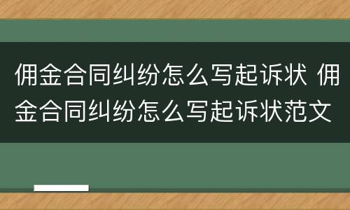 佣金合同纠纷怎么写起诉状 佣金合同纠纷怎么写起诉状范文