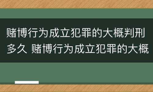 赌博行为成立犯罪的大概判刑多久 赌博行为成立犯罪的大概判刑多久能减刑