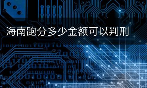 海南跑分多少金额可以判刑