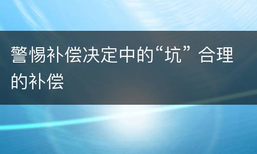 警惕补偿决定中的“坑” 合理的补偿