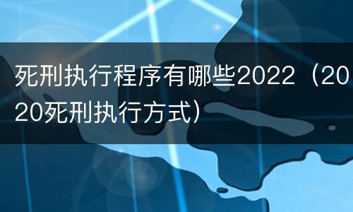 死刑执行程序有哪些2022（2020死刑执行方式）
