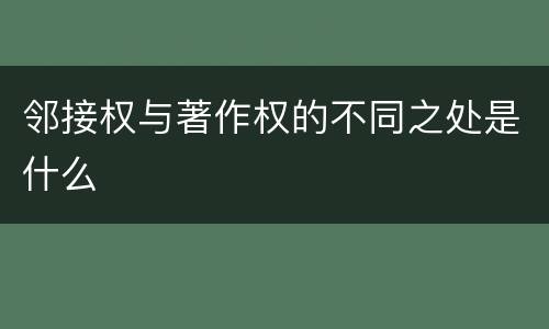 邻接权与著作权的不同之处是什么
