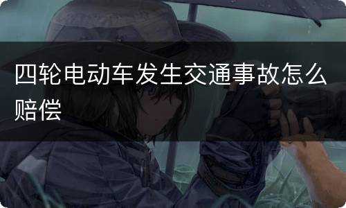 四轮电动车发生交通事故怎么赔偿