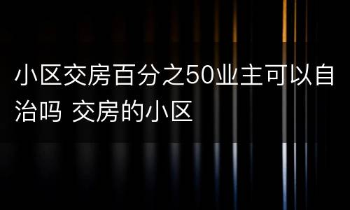 小区交房百分之50业主可以自治吗 交房的小区