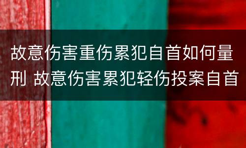 故意伤害重伤累犯自首如何量刑 故意伤害累犯轻伤投案自首会判多久