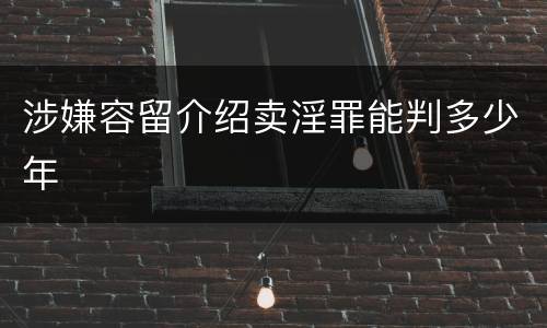 涉嫌容留介绍卖淫罪能判多少年