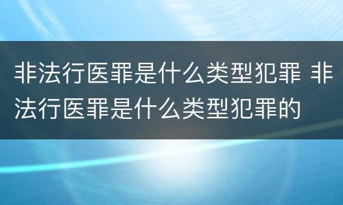 非法行医罪是什么类型犯罪 非法行医罪是什么类型犯罪的