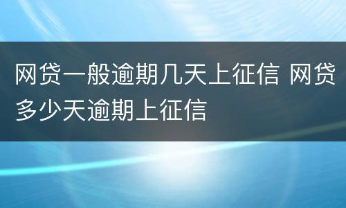 网贷一般逾期几天上征信 网贷多少天逾期上征信